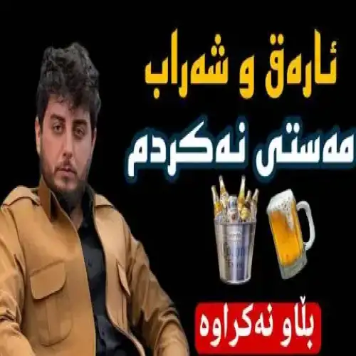 ئاره‌ق و شه‌راب